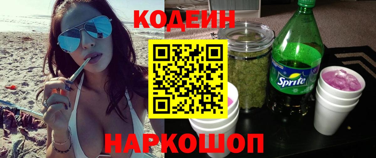 Кодеин Purple Drank  Кодеин Purple Drank  Вход с VPN  Барнаул 